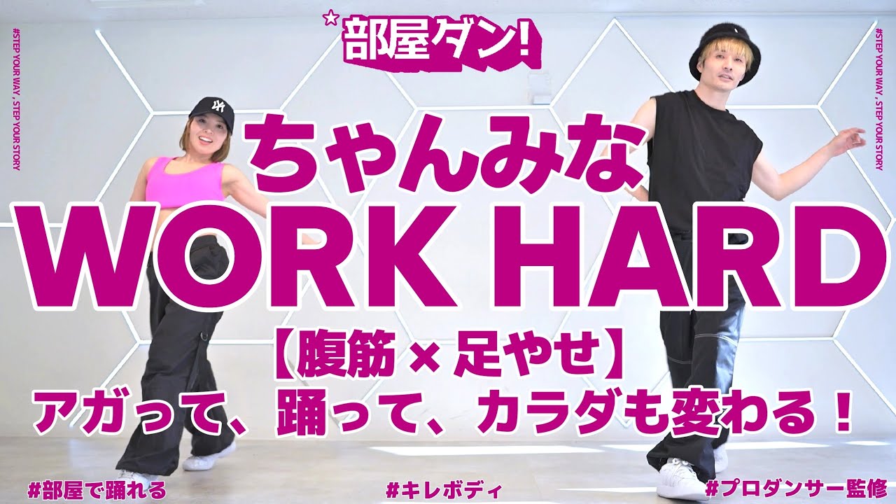 【 腹筋×足やせ 】ガチ魅せダンス3分 夏までに本気カラダ革命！