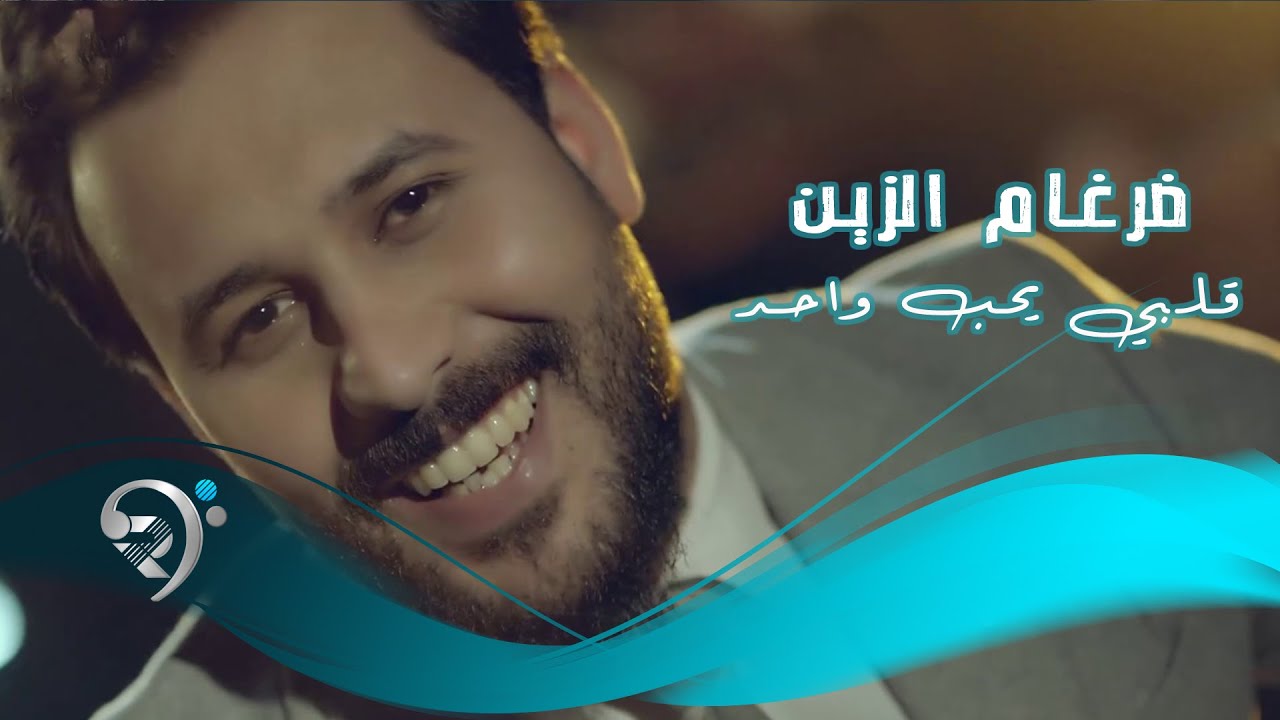 ضرغام الزين - قلبي يحب واحد / Offical Video