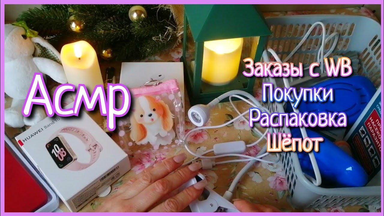 ASMR💕МНОГО ПОКУПОК🎄РАССЛАБЛЯЮЩАЯ РАСПАКОВКА 😴АСМР ШЁПОТОМ #асмр #asmrsleep #асмрраспаковка 