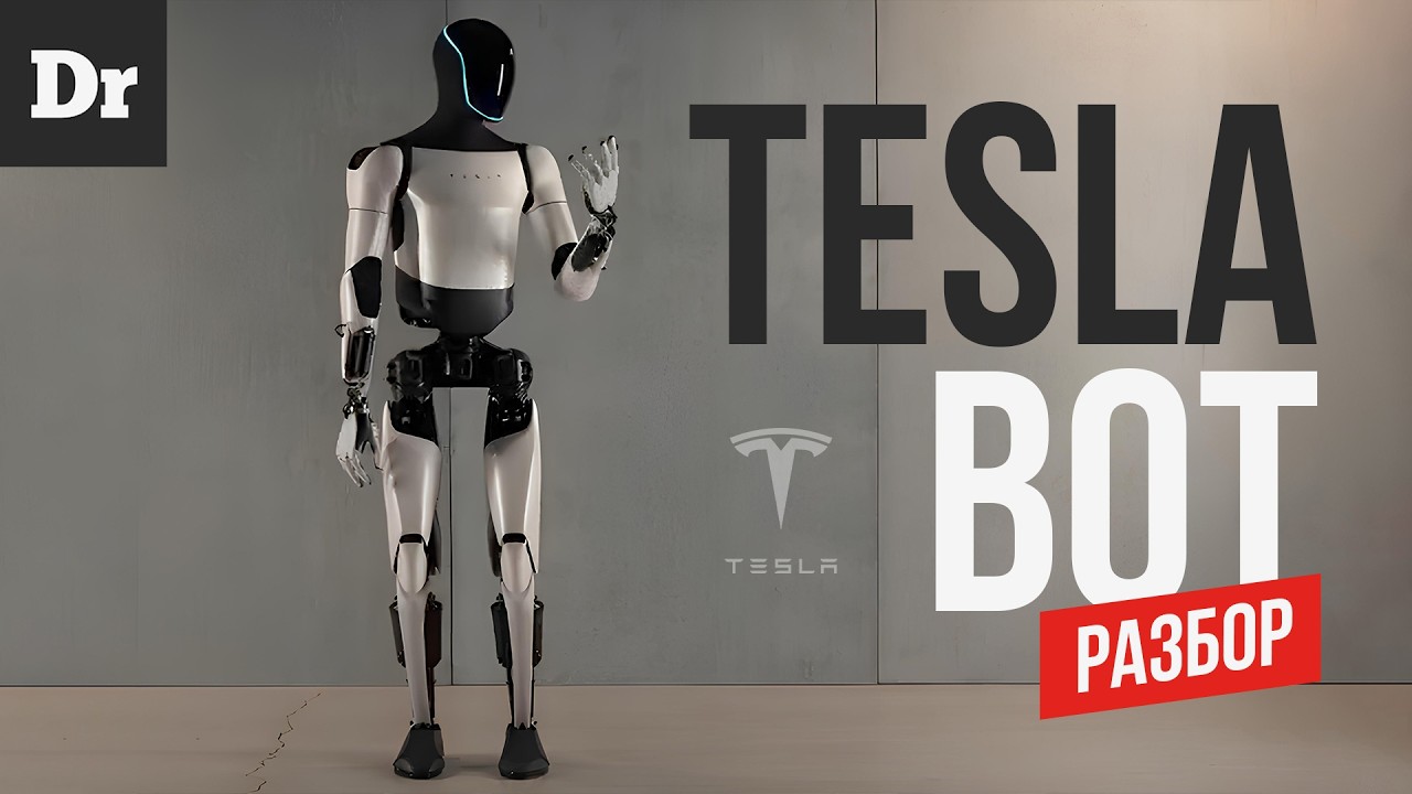 TESLA BOT aka OPTIMUS &ndash; ОБЪЯСНЯЕМ
