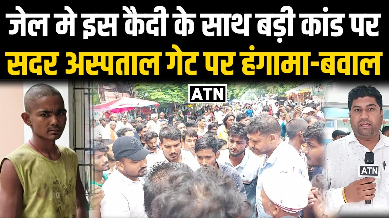 Big incident with a prisoner in Siwan jail, huge uproar in front of Sadar hospital gate!! ATNLIVE.IN