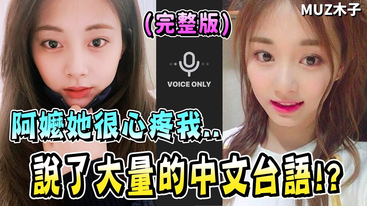 【TWICE】說了大量台語和中文的子瑜直播!? 透露阿嬤很心疼想念自己 個人翻唱企劃已經錄制完成!?｜子瑜初三情人節聲音直播