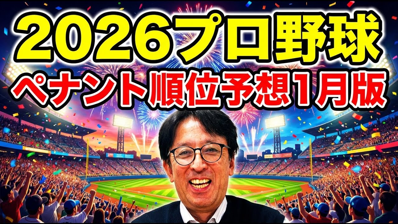 【１月編】２０２６年プロ野球順位予想！今年は毎月、予想を更新していき確実に全部当てるつもりです！