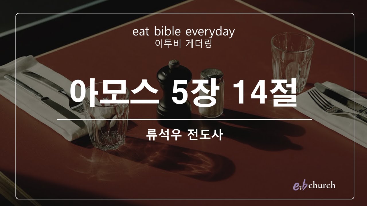 [이투비처치] 아모스 5장 14절. 이투비 게더링(Gathering) #1268. 2026.01.22. 류석우 전도사