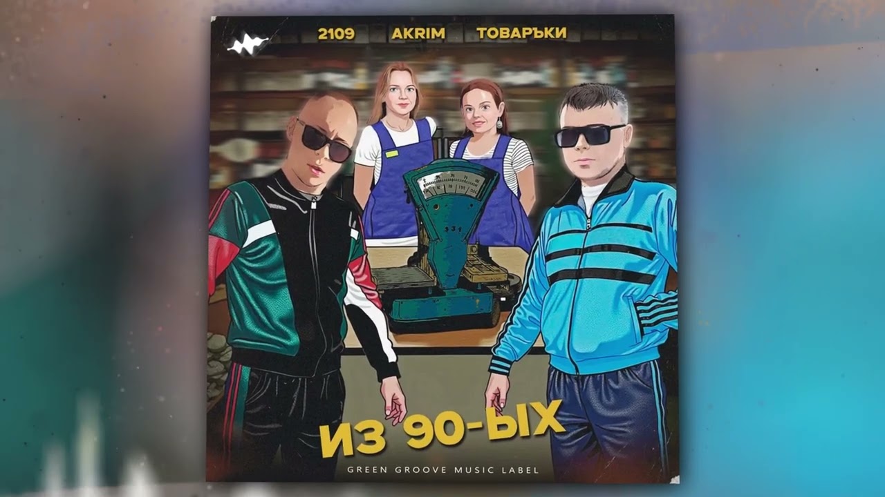 2109, Akrim, Товаръkи - Из 90-ых (Оfficial Audio)