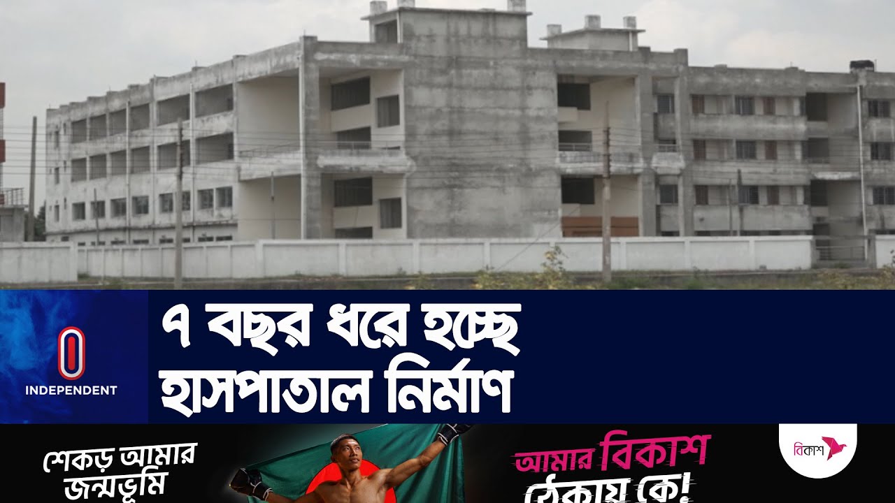 ২ দফা মেয়াদ বাড়িয়ে শেষ হয়নি জামালপুরে শেখ হাসিনা মেডিকেল হাসপাতালের কাজ || Independent TV