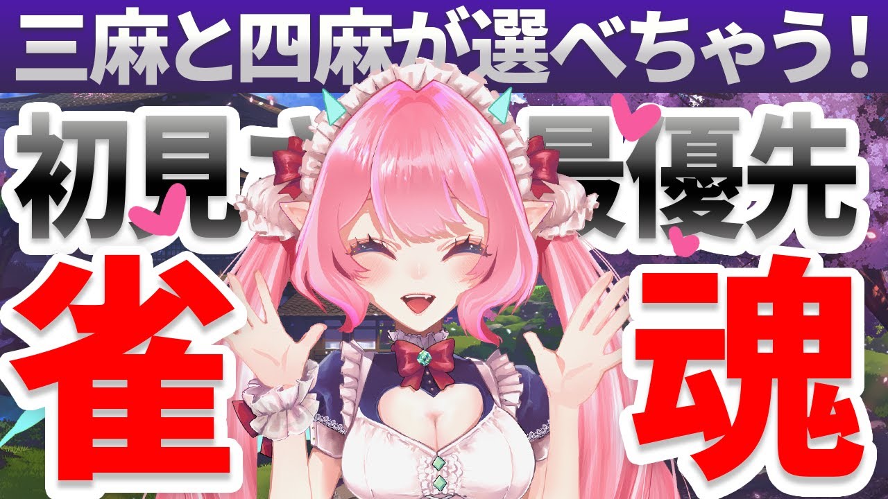【 雀魂 -じゃんたま- 参加型】初見・初心者さん歓迎★三麻と四麻が選べるぞ！【#七魔放送 】麻雀 Mahjong