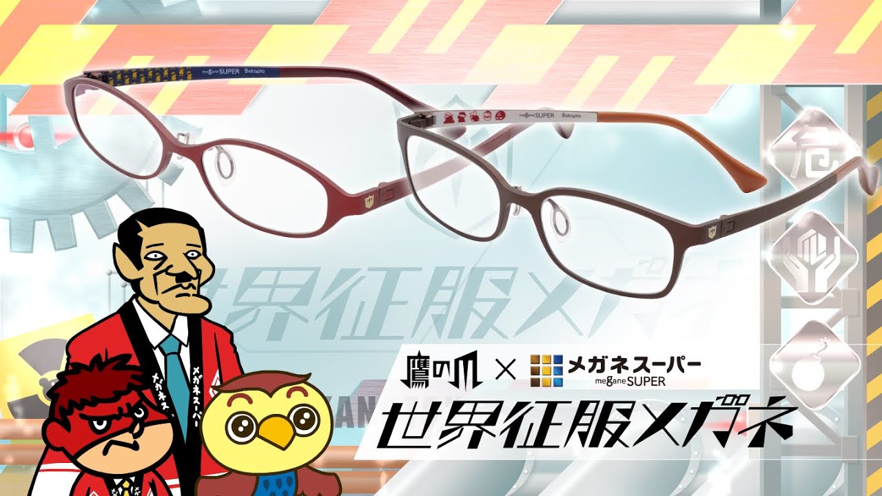 【鷹の爪×メガネスーパー】#03「完成！世界征服メガネ！」