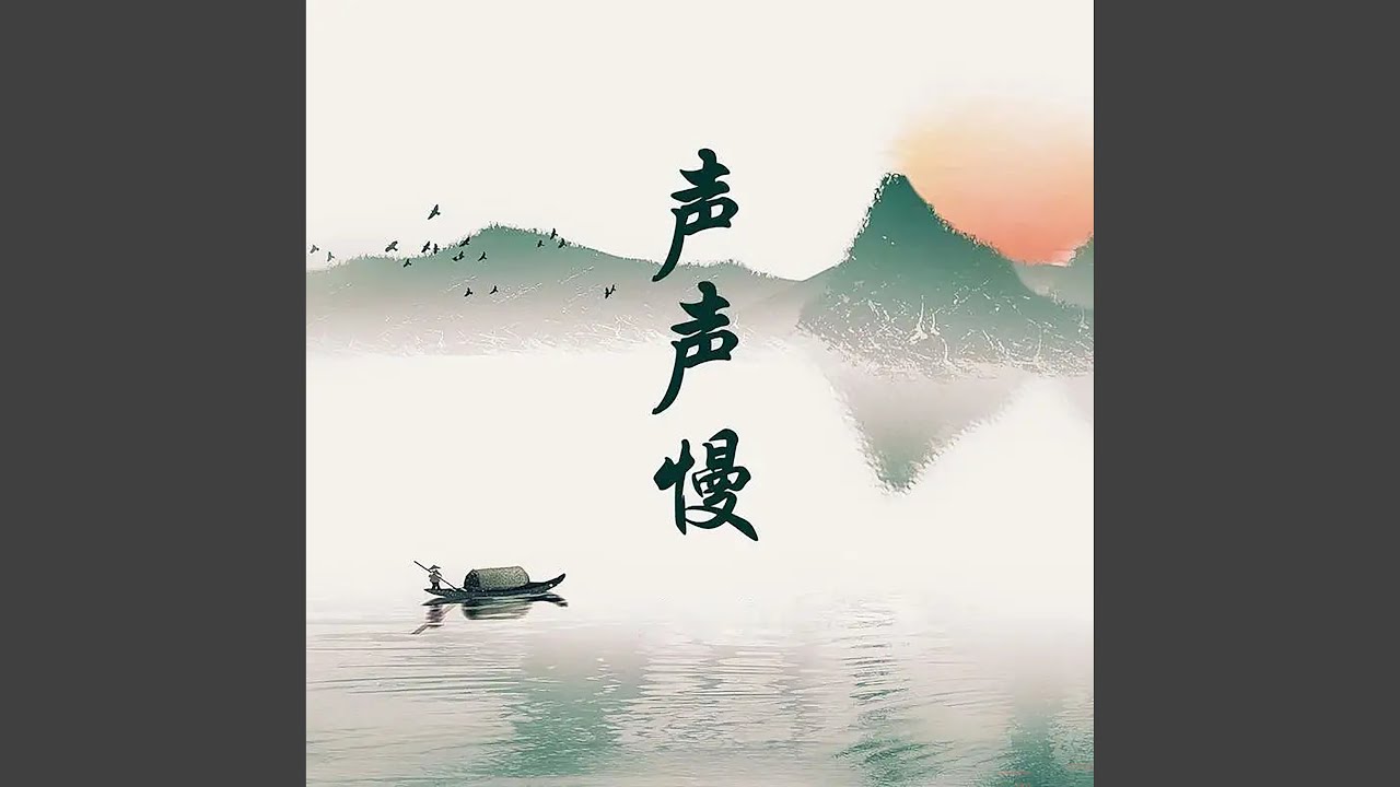 声声慢