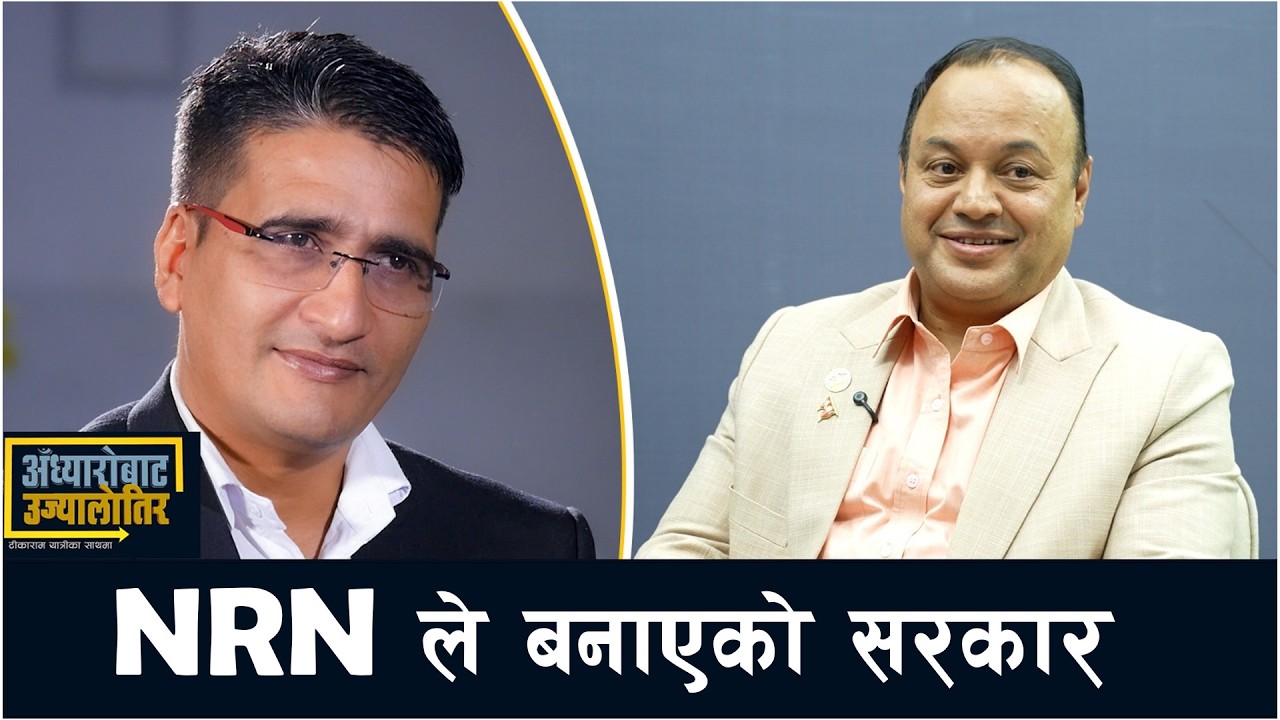 बालेन सरकारले NRN का सबै मुद्दा सम्बोधन गर्छ- डा. हेमराज शर्मा  | Tikaram Yatri