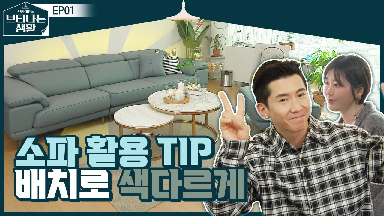 30평대 아파트 소파 배치만으로 분위기를 이렇게 바꾼다고?  [브티나는 생활 EP.01]  (feat. 자코모 베니 가죽 소파)