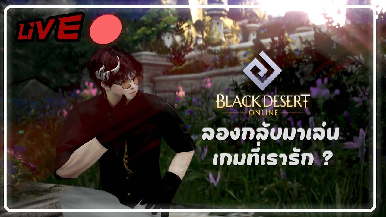 🔴[J]  นี้และเกมที่เรารัก Black Desert Online TH