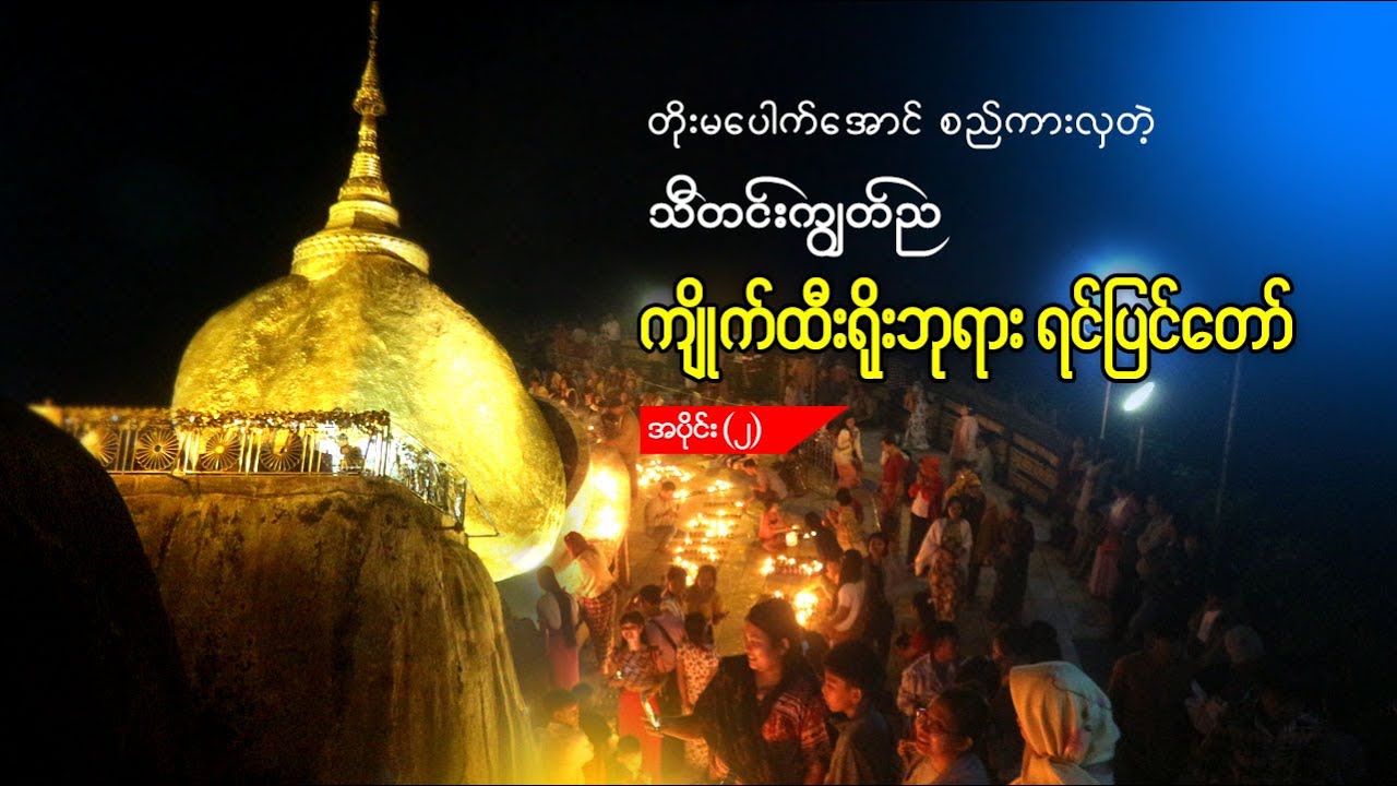 ကြိတ်ကြိတ်တိုးစည်ကားလှတဲ့ သီတင်းကျွတ်ကာလ ဆံတော်ရှင်ကျိုက်ထီးရိုးစေတီတော်