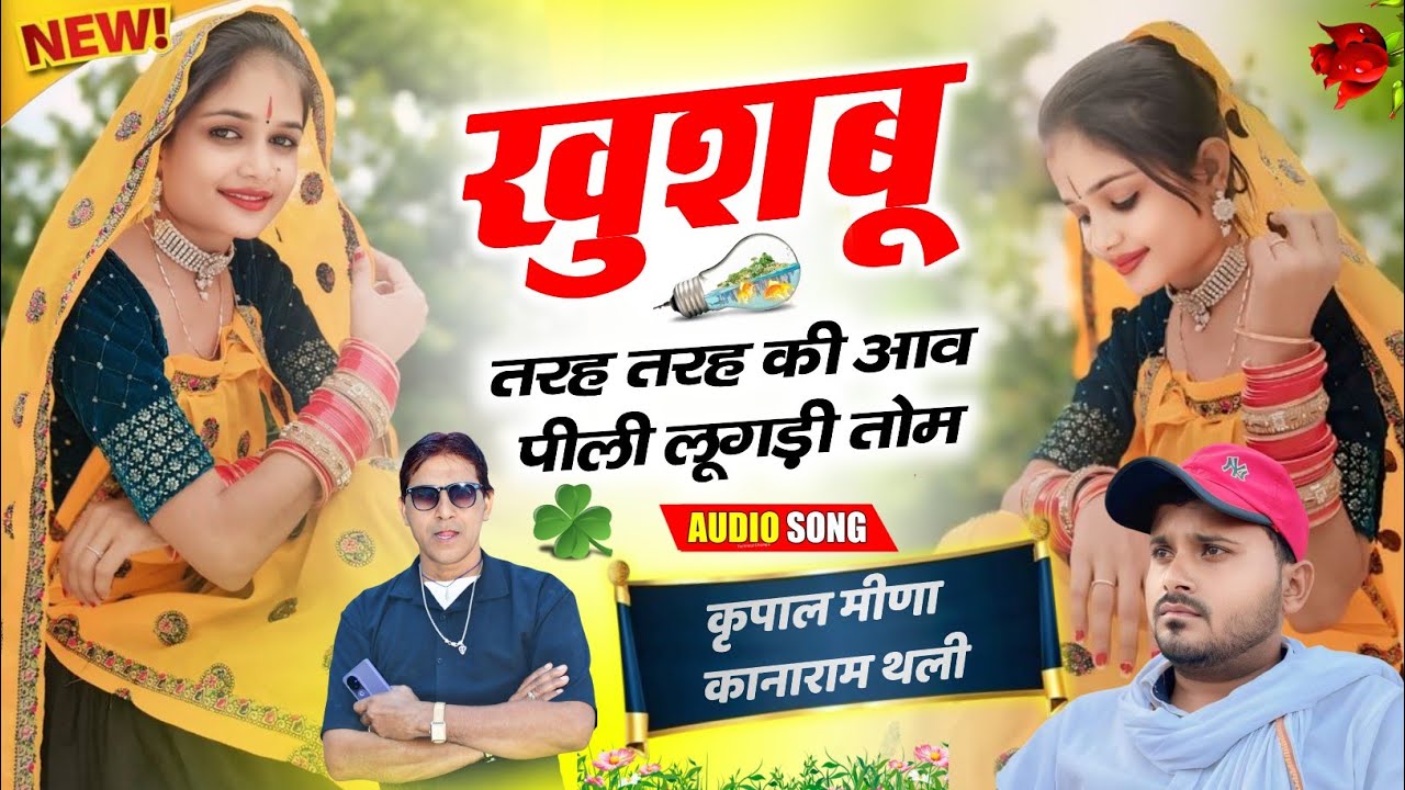 लव स्टोरी मीणा गीत 2025 || खुशबू तरह तरह की आव पीली लुगड़ी तोम || कृपाल मीणा & कानाराम थली