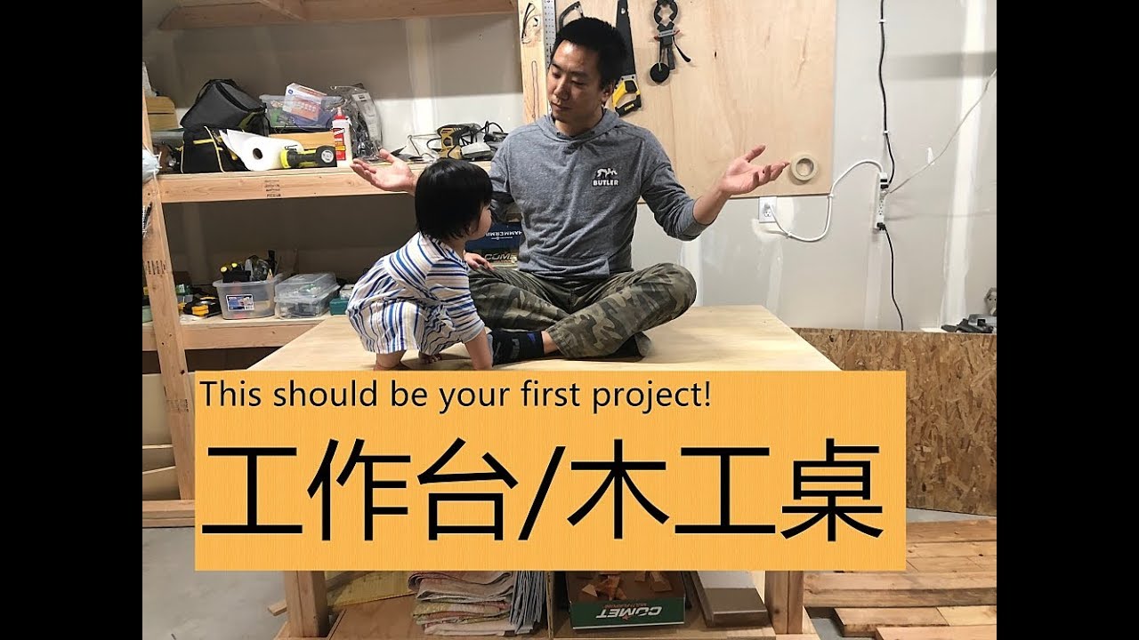 DIY 工作台/木工桌 木友需要的第一个工具