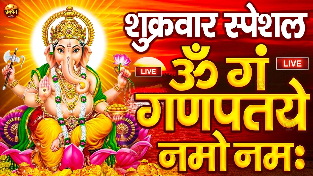 LIVE बुधवार स्पेशल : गणेश मंत्र - Ganesh Mantra ॐ गं गणपतये नमो नमः Om Gan Ganpataye Namo Namah