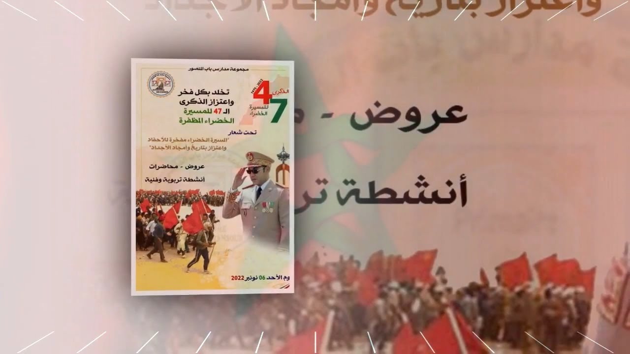 مجموعة مدارس باب المنصور تخلد الذكرى 47 للمسيرة الخضراء المظفرة