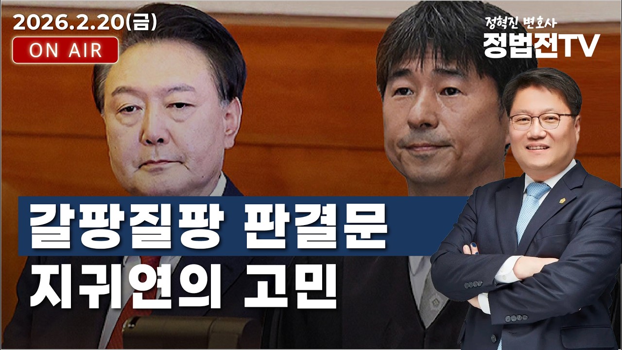 갈팡질팡 판결문 : 지귀연의 고민 - 2월 20일 정법전TV LIVE