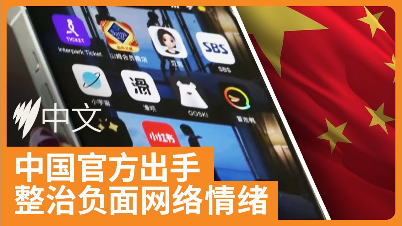 中国互联网迎来&ldquo;寒冬&rdquo;，&ldquo;清朗行动&rdquo;全面整治网络负面情绪 | SBS中文