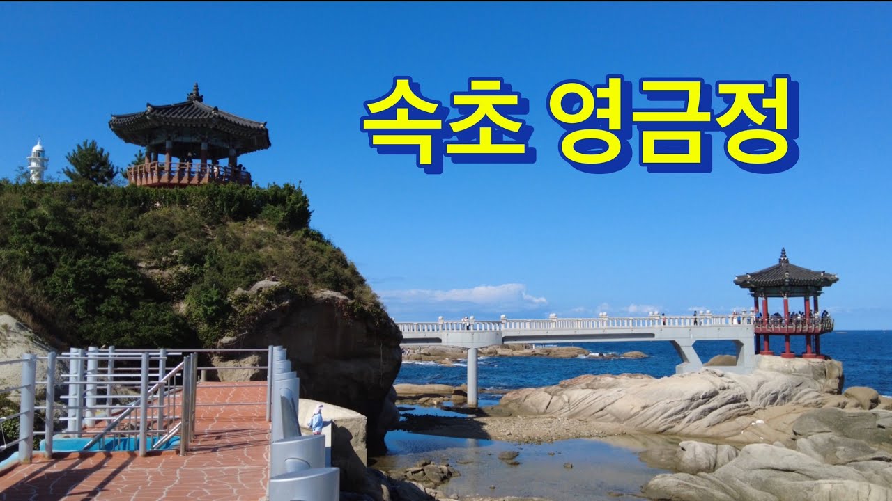 속초 영금정(靈琴亭)