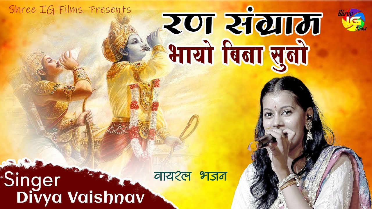 रण संग्राम भाया बिना सुनो ! Divya Vaishnav ! Ran Sangram Bhaya Bina Suno Bhajan !