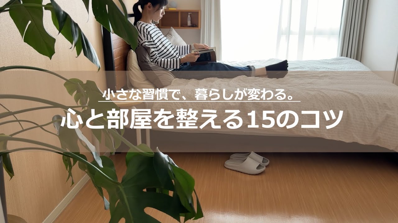 【ミニマリスト】心と暮らしを整える習慣15選｜慌しい日々に&ldquo;余白&rdquo;をつくる｜気持ちもお部屋もスッキリ整う【アフレコ付】