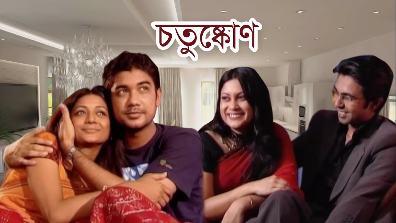 চতুষ্কোণ | Chotushkon | Apurba | Srabonti | Sweety | Hillo | Natok By Chayanika Chowdhury
