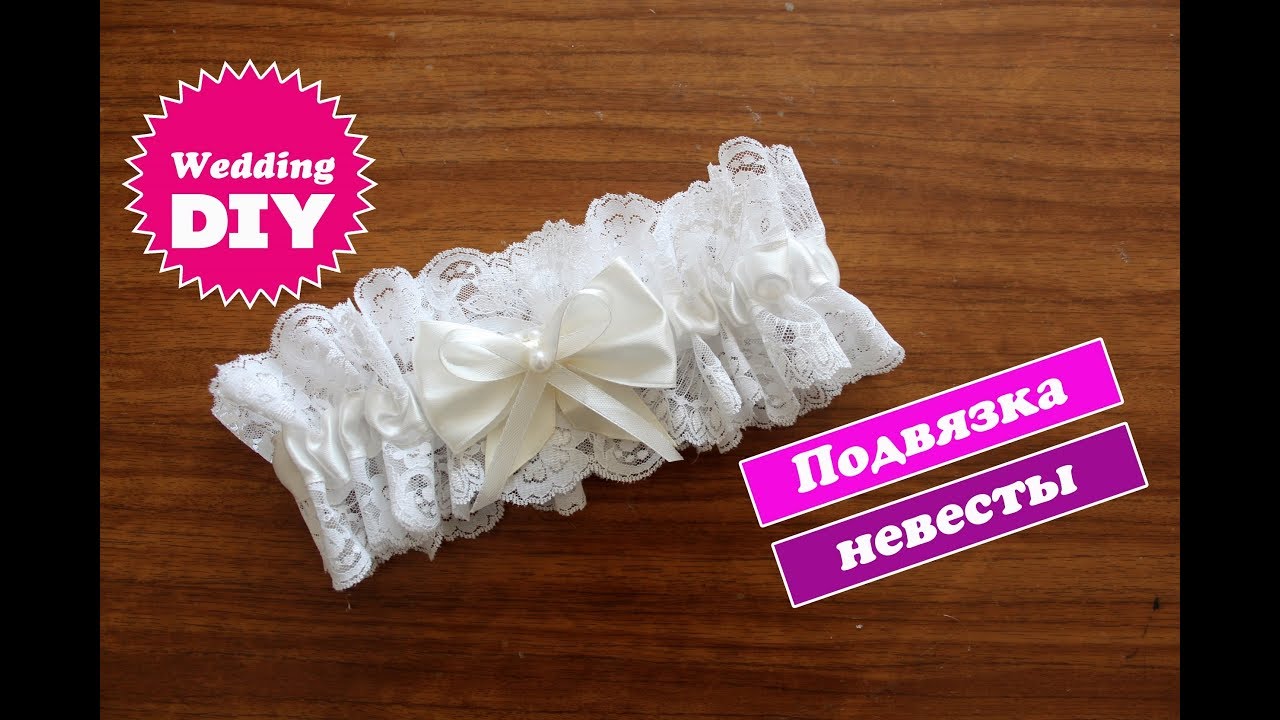 Подвязка невесты своими руками /   Wedding garter / Свадьба своими руками
