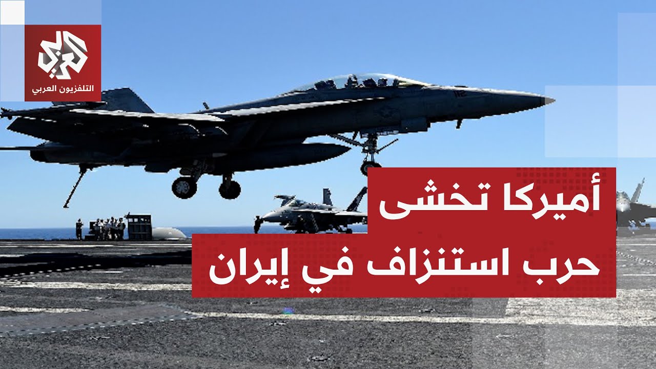 إيران تدخل دائرة النار.. مقاتلات الإف-35 تبدأ تحركها وأميركا تخشى تكرار سيناريو الفيتنام وأفغانستان
