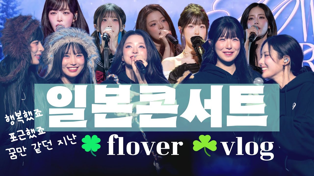 [플로버 브이로그 #1]🍀이것은 응원인가? 절규인가?☘️ 콘서트 다시보기 프로미스나인 NOW TOMORROW 마지막 앙코르 콘서트 in Japan