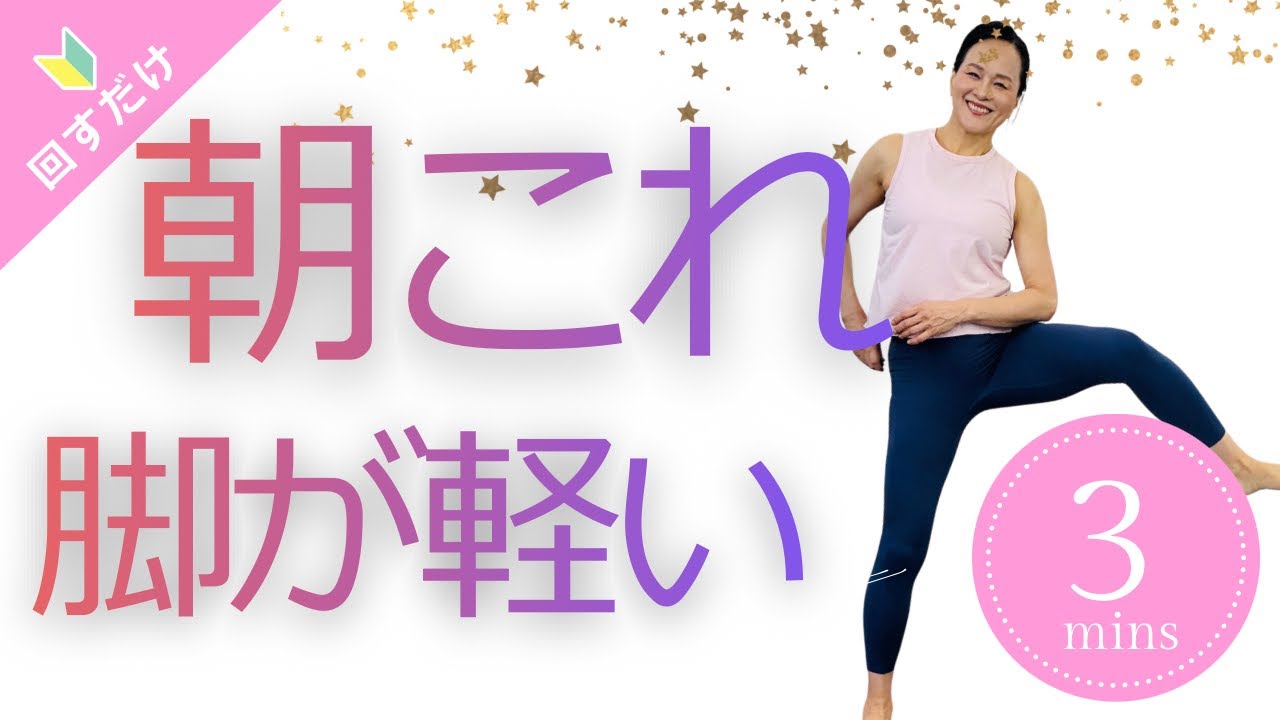 40代からの朝習慣｜脚が軽くなる股関節ぐるぐる