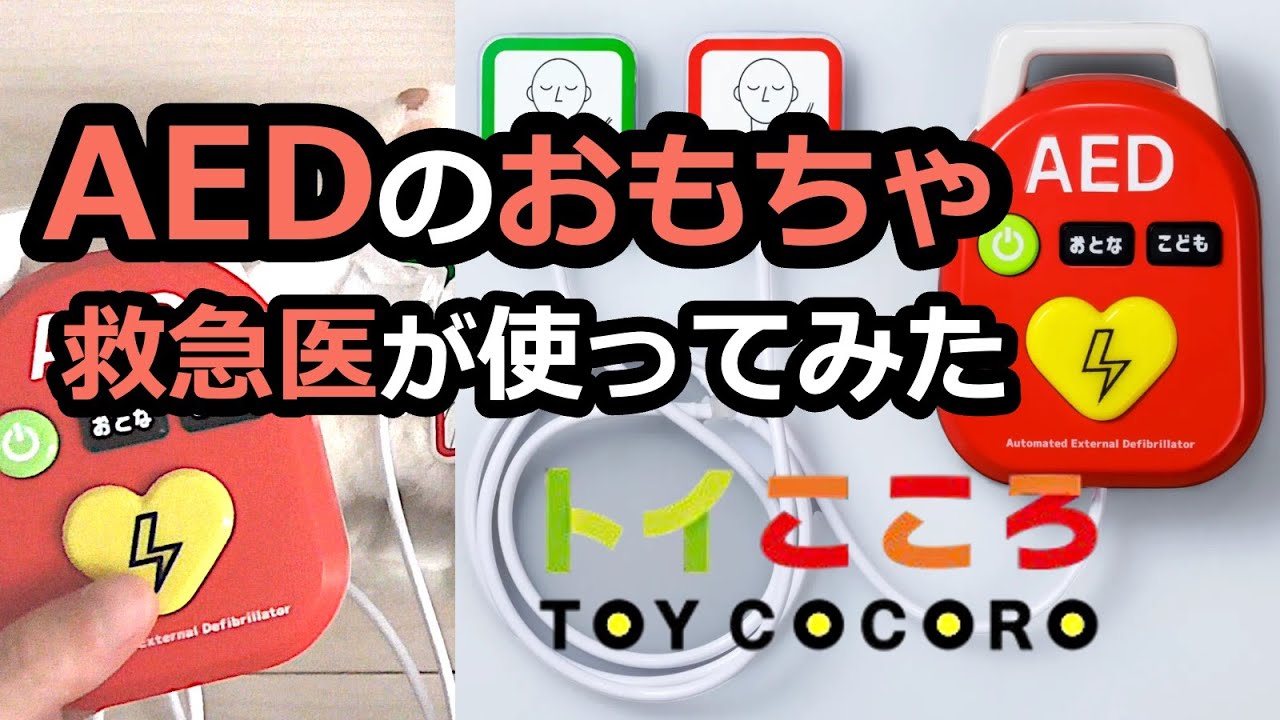 救急医がAEDのおもちゃを使ったらこうなった【トイこころ】【Dr.エムジーの何でもやってみよう】
