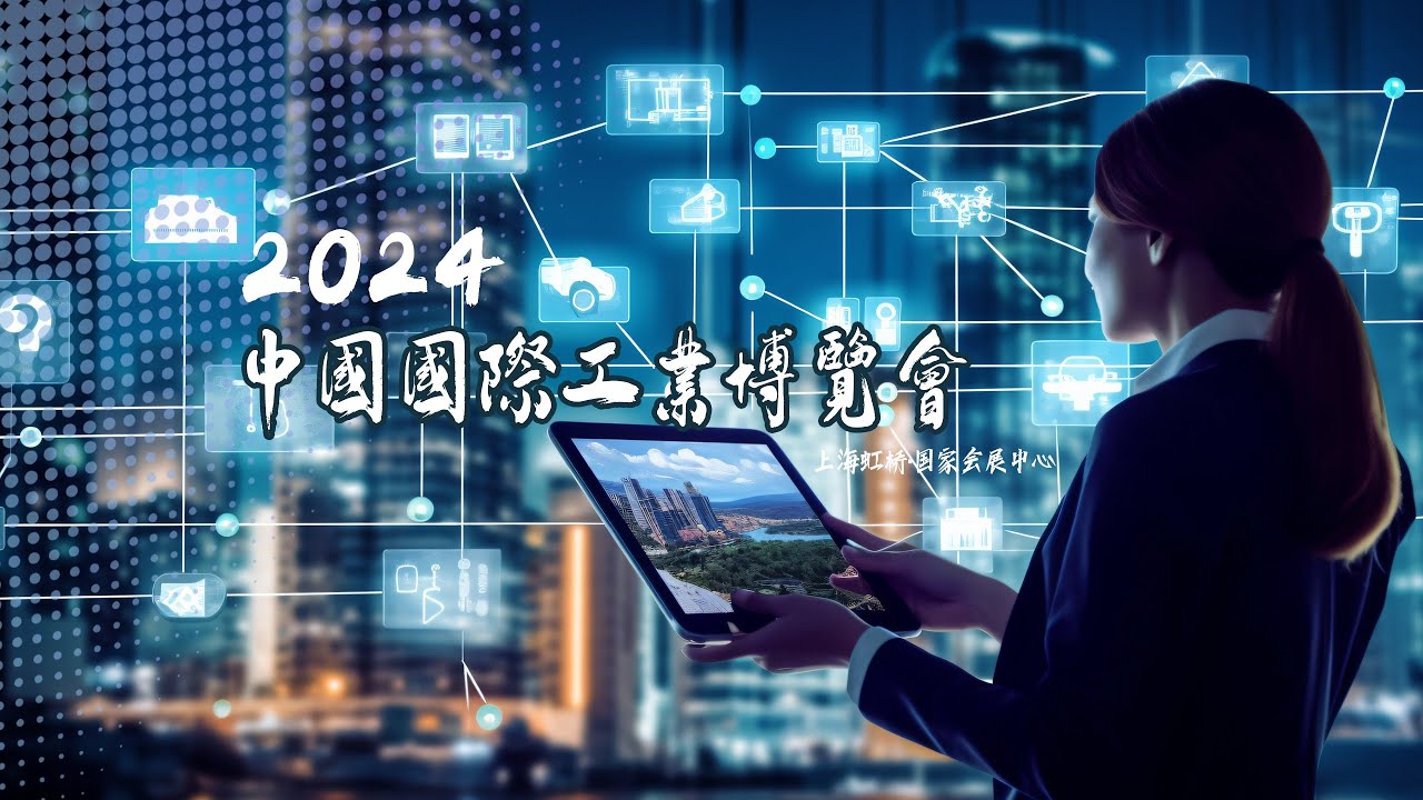 2024中国国际工业博览会（部分展厅）｜2024 China International Industry Fair (selected exhibition halls)