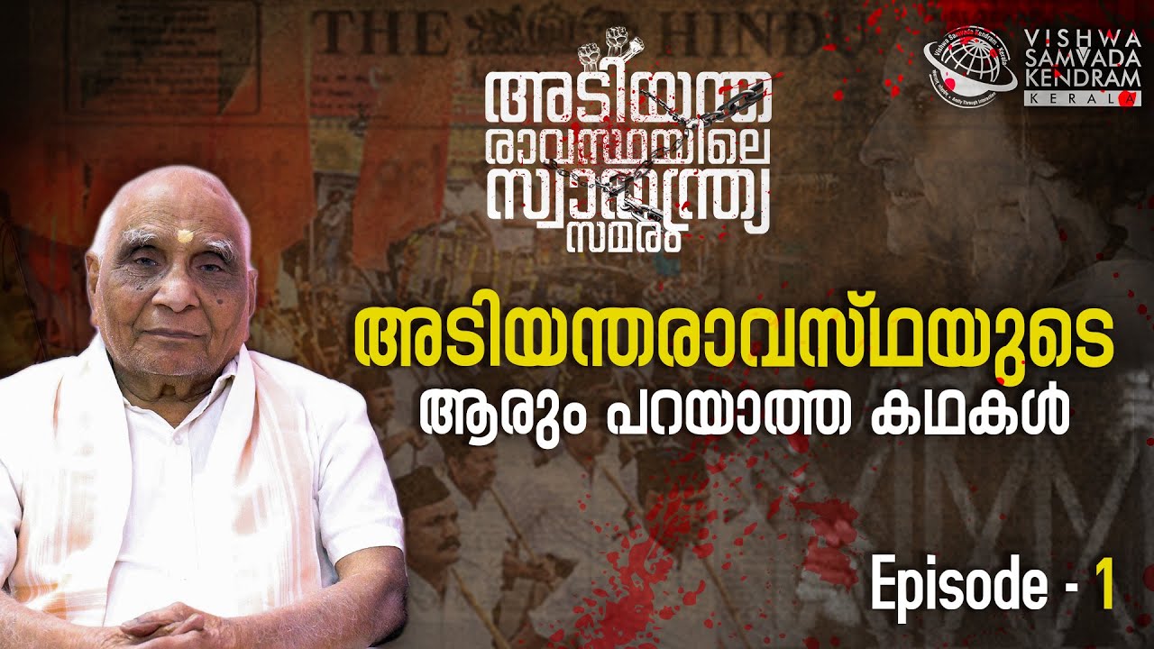 അടിയന്തരാവസ്ഥയിലെ സ്വാതന്ത്ര്യ സമരം | Ep 1 | The Emergency India | 1975 | R Hari |