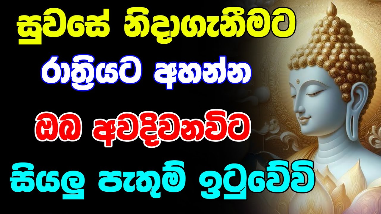 Balagathu Seth Pirith Deshana | රාත්‍රියට අහන්න ඔබ අවදිවනවිට සියලු පැතුම් ඉටුවේවි