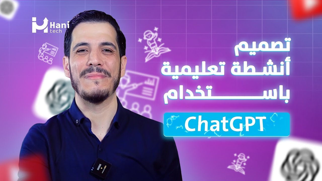 تصميم أنشطة تعليمية احترافية باستخدام ChatGPT