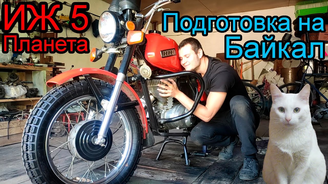 Подготовка Иж Планета 5 на БАЙКАЛ (Долгожданное начало истории о путешествии)