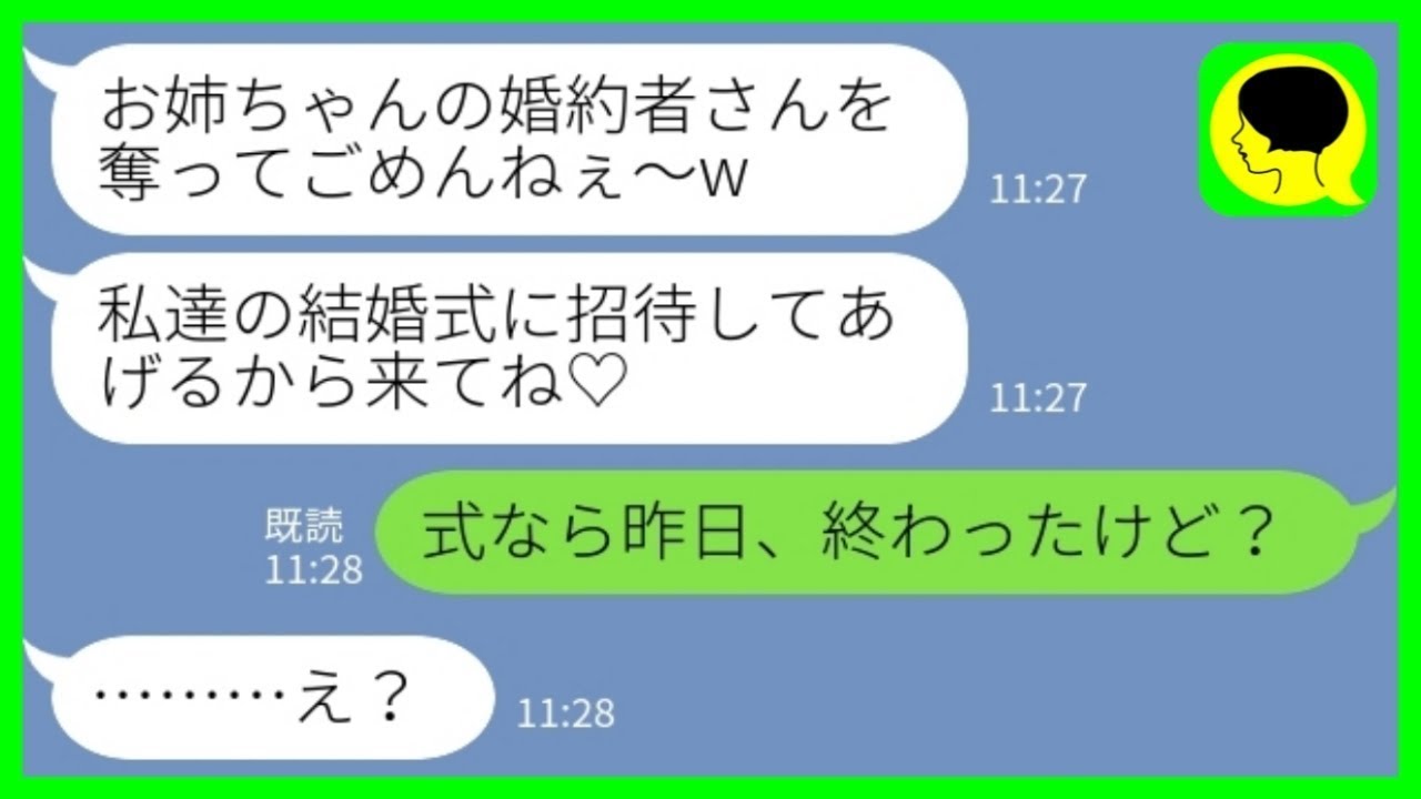 【LINE】私の婚約者を奪ったと勘違いして結婚式場を予約してきた妹「お姉ちゃんも招待してあげるね♡」私「式なら昨日終わったけど…？」→破滅していく勘違い女の末路がwww