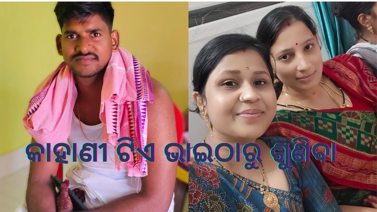 ସୁନ୍ଦର କାହାଣୀ ଟିଏ ଭାଇଠାରୁ ଶୁଣିବା।#familyvlog #odia #viral #runujalu 