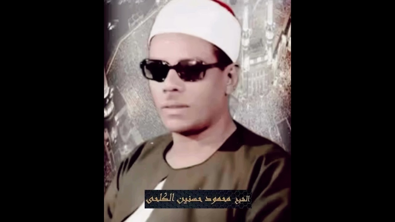 الشيخ محمود حسنين الكحلي في تلاوة من التلاوات النادره 🌴🌿