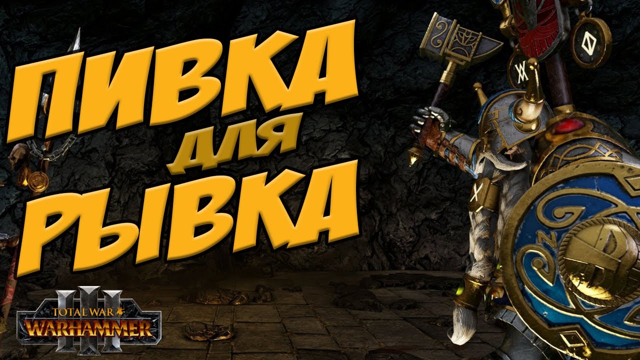 ПИВНОЕ БРАТСТВО БЕЛЕГАРА -  Total War Warhammer 3