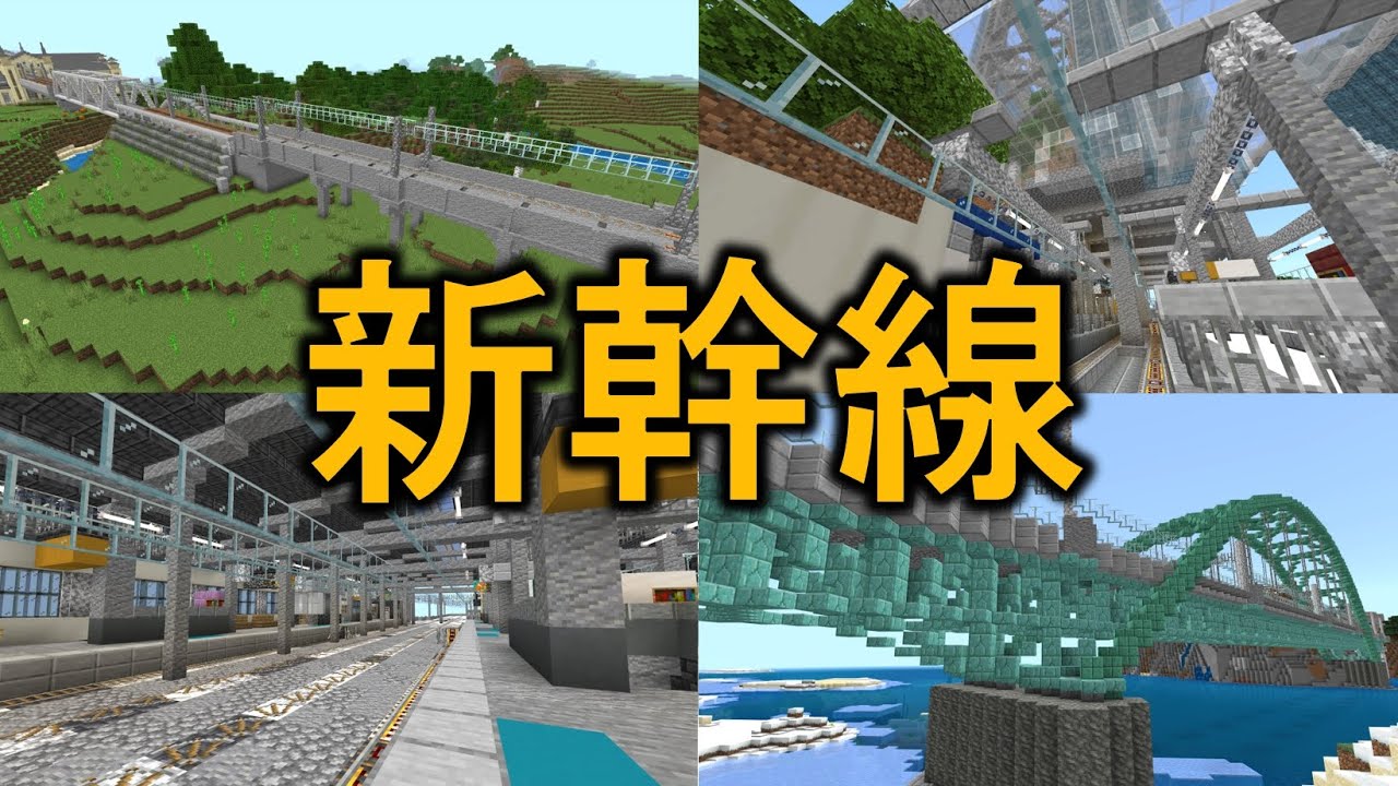 [Minecraft 統合版 ] 【超リアル】新幹線に乗ってきた！！[北沢新幹線]
