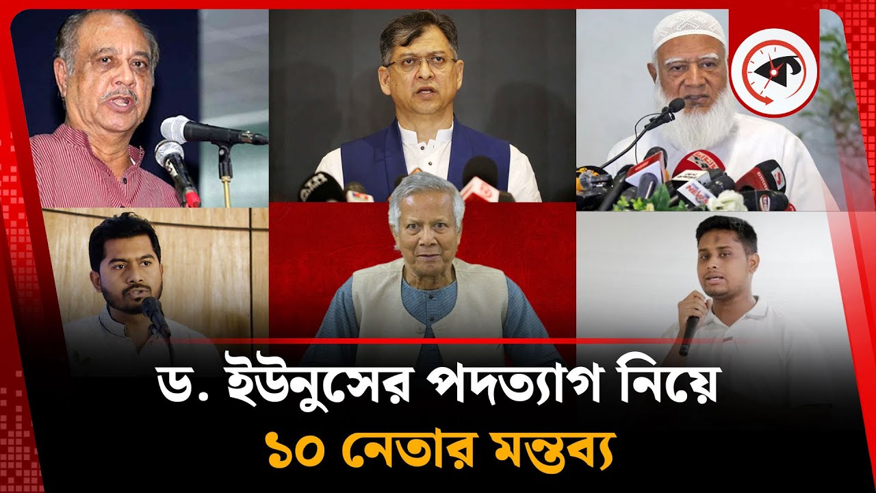 ড. ইউনুসের পদত্যাগ নিয়ে ১০ নেতার মন্তব্য | Muhammad Yunus | Leaders | Kalbela