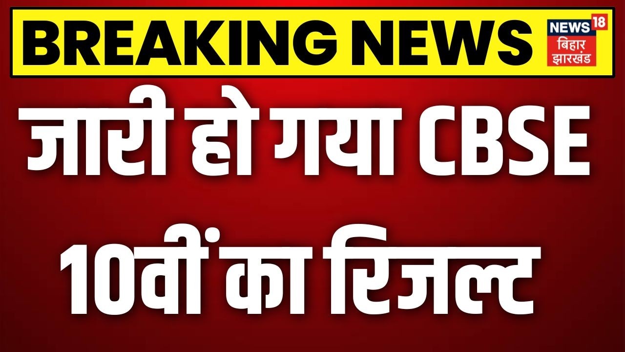CBSE 10th Result 2026 : जारी हो गया CBSE 10वीं का रिजल्ट | CBSE Exam 10th Result | Breaking News