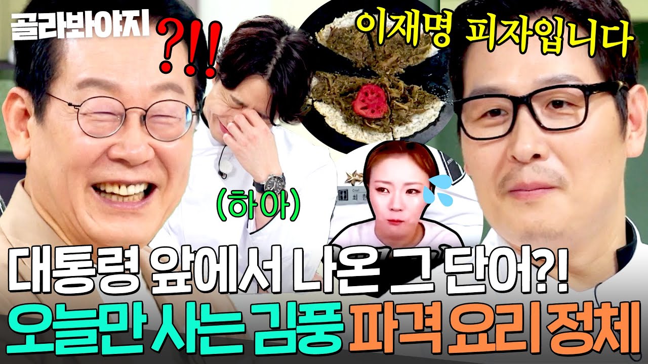 ＂왜 이리 맛있지?＂ 💥부산 1위 피자 이길 이재명 피자 탄생?!💥 촬영장 초토화시킨 김풍의 파격 요리🤣｜냉장고를 부탁해｜JTBC 251006 방송