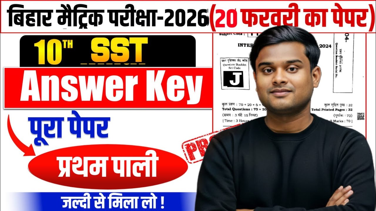 Bihar Board 10th SST Answer Key 2026 | 20 February Paper Full Solution | Matric Exam SST