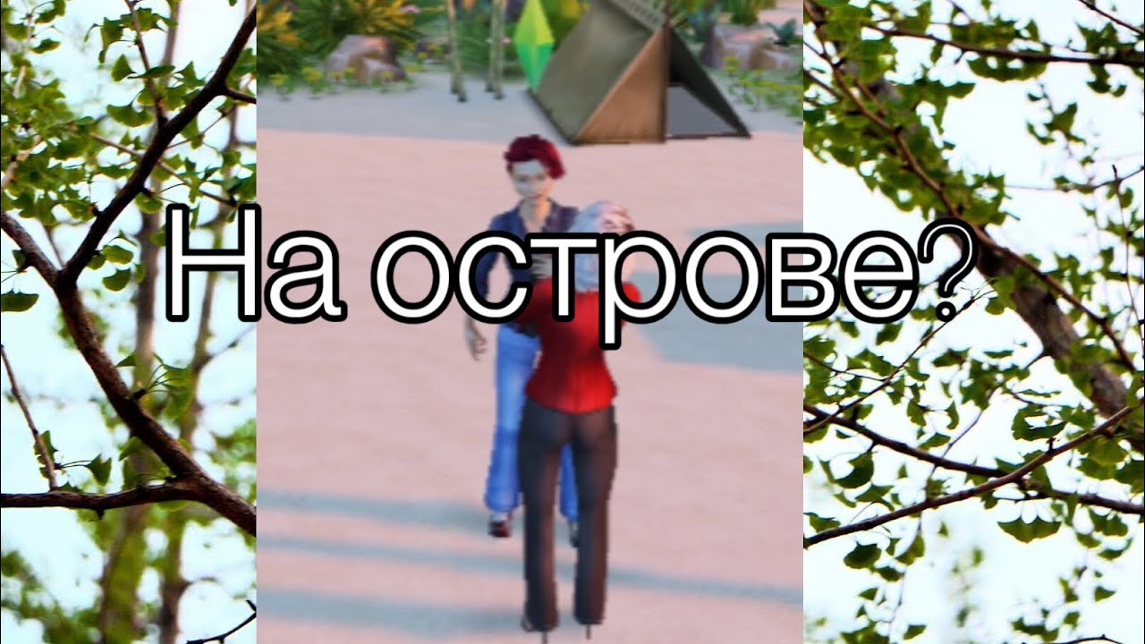 Играю в Sims FREEPLAY/ Мы на острове?