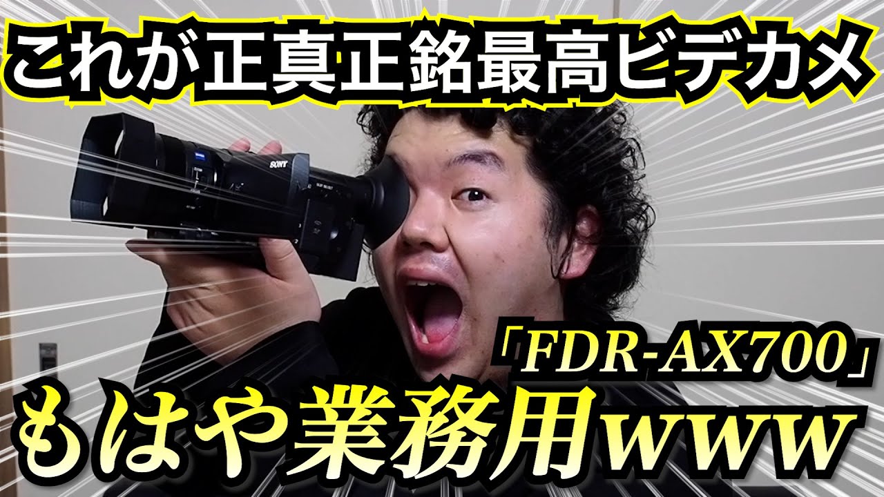 ついに届いたぞSONY最高級ビデオカメラ【FDR-AX700】！！！スペックや細かいところを徹底レビューします！！！！#ガジェット#sony #カメラ