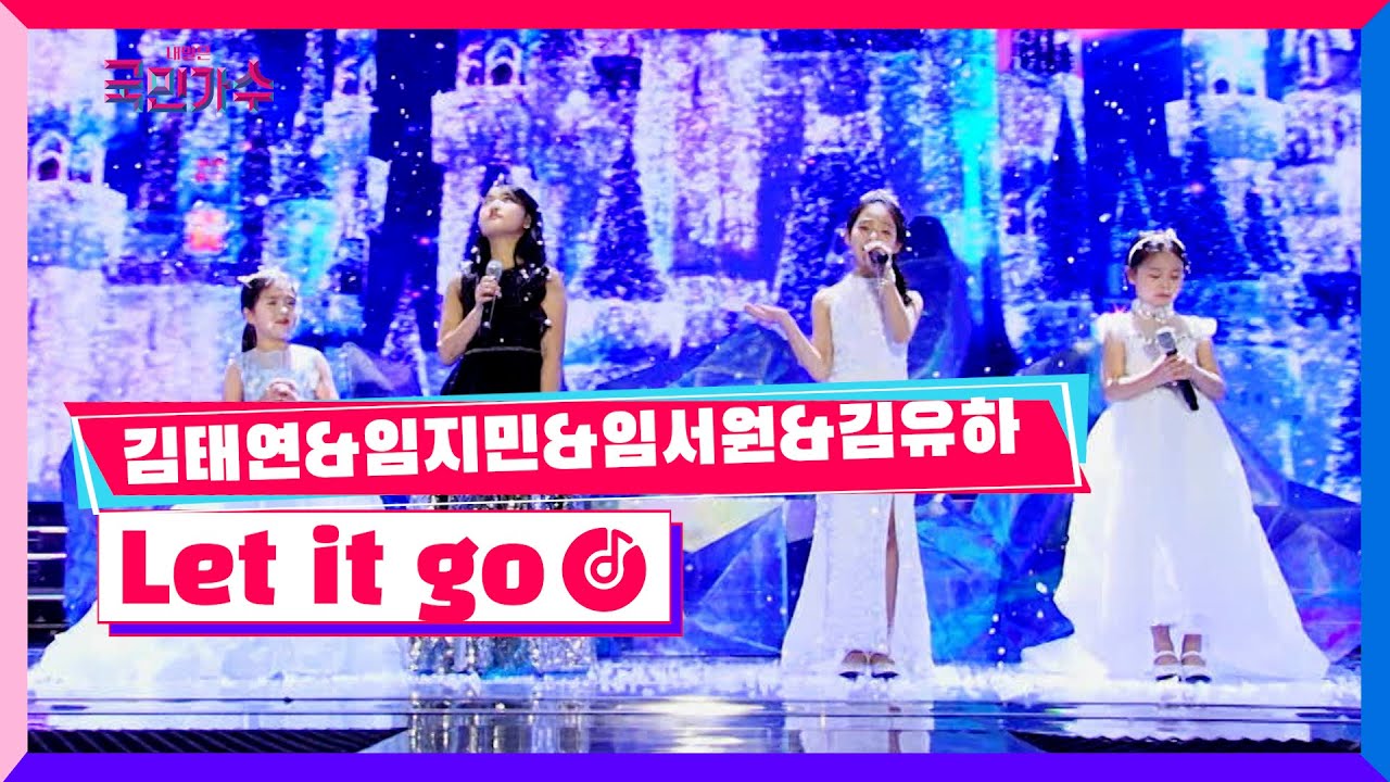 [클린버전] 국민가수갈라쇼ㅣ김태연&임지민&임서원&김유하 - Let it go #국민가수갈라쇼 TV CHOSUN 220120 방송