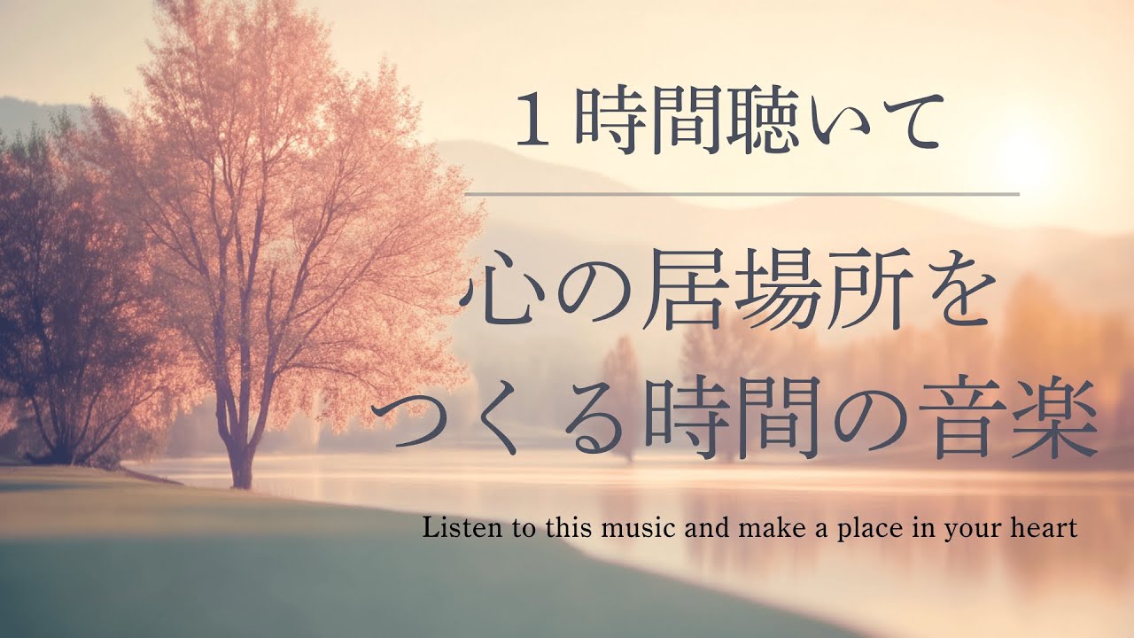【BGM】私の大切な心の居場所をつくる時間の音楽【2時間ver.】｜癒しBGM｜piano｜calming｜作業用BGM｜読書用BGM｜healing | relaxation | リラックス音楽